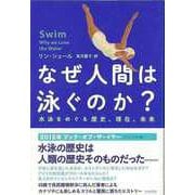 【バーゲンブック】なぜ人間は泳ぐのか？-水泳をめぐる歴史、現在、未来 [単行本]