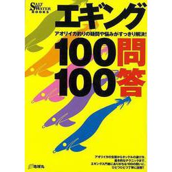 【バーゲンブック】エギング100問100答 [全集・双書]