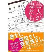 【バーゲンブック】芸人の妻たち-太田プロダクション芸人妻 [単行本]