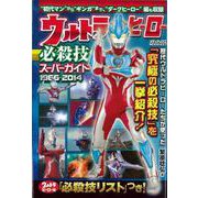 【バーゲンブック】ウルトラヒーロー必殺技スーパーガイド1966-2014 [ムック・その他]