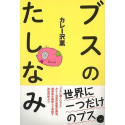 【バーゲンブック】ブスのたしなみ [単行本]