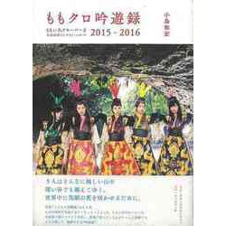【バーゲンブック】ももクロ吟遊録 2015-2016 [単行本]