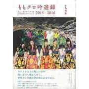 【バーゲンブック】ももクロ吟遊録 2015-2016 [単行本]