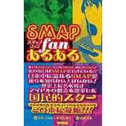 【バーゲンブック】SMAPファンあるある [単行本]