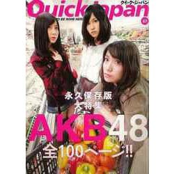 【バーゲンブック】クイック・ジャパン87 AKB48 永久保存版大特集 [単行本]