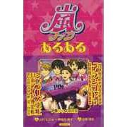 【バーゲンブック】嵐ファンあるある [単行本]