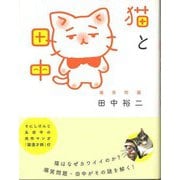 【バーゲンブック】猫と田中 [単行本]