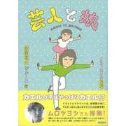 【バーゲンブック】芸人と娘 [単行本]