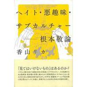 【バーゲンブック】ヘイト・悪趣味・サブカルチャー-根本敬論 [単行本]
