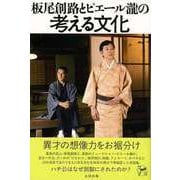 【バーゲンブック】板尾創路とピエール瀧の考える文化 [単行本]