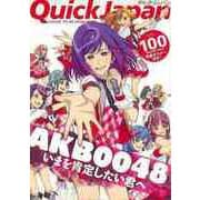 【バーゲンブック】クイック・ジャパン100 AKB0048 [単行本]