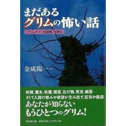 【バーゲンブック】まだあるグリムの怖い話 グリム・ドイツ伝説集を読む [単行本]