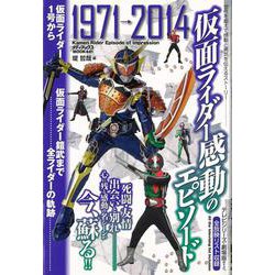 【バーゲンブック】仮面ライダー感動のエピソード 1971→2014 [ムック・その他]