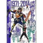 【バーゲンブック】仮面ライダー感動のエピソード 1971→2014 [ムック・その他]