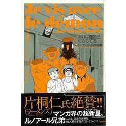【バーゲンブック】おれは魔物とくらしてる ルノアール兄弟作品集 [コミック]