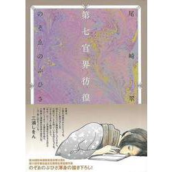 【バーゲンブック】第七官界彷徨 [コミック]