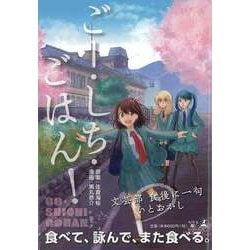 【バーゲンブック】ごー・しち・ごはん！ [コミック]