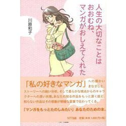 【バーゲンブック】人生の大切なことはおおむね、マンガがおしえてくれた [単行本]