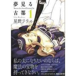 特価 ヨドバシ.com [コミック 1 【バーゲンブック】夢見る古都 - 女性漫画