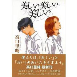 【バーゲンブック】美しい美しい美しい [コミック]
