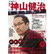 【バーゲンブック】総特集 神山健治-文藝別冊 [ムック・その他]