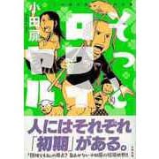 【バーゲンブック】そっとロワイヤル [コミック]