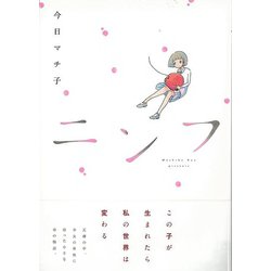 【バーゲンブック】ニンフ [コミック]