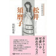 【バーゲンブック】松井須磨子 芸術座盛衰記 新装版 [単行本]
