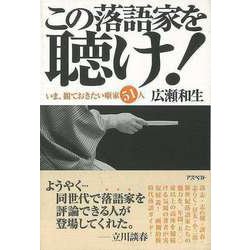 【バーゲンブック】この落語家を聴け！ [単行本]
