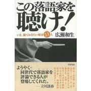 【バーゲンブック】この落語家を聴け！ [単行本]