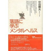 【バーゲンブック】落語に学ぶメンタルヘルス [単行本]
