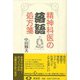 【バーゲンブック】精神科医の落語処方箋 [単行本]