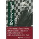 【バーゲンブック】聞書き五代目古今亭今輔 [単行本]