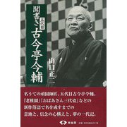 【バーゲンブック】聞書き五代目古今亭今輔 [単行本]