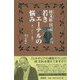 【バーゲンブック】若き飢エーテルの悩み-桂文紅日記 [単行本]