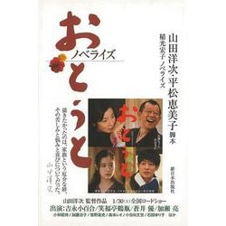 【バーゲンブック】おとうと ノベライズ [単行本]