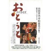 【バーゲンブック】おとうと ノベライズ [単行本]