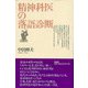 【バーゲンブック】精神科医の落語診断 [単行本]