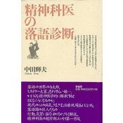 【バーゲンブック】精神科医の落語診断 [単行本]