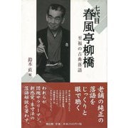 【バーゲンブック】七代目春風亭柳橋 [単行本]
