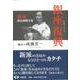 【バーゲンブック】銀座復興-新派朗読劇脚本集 [単行本]