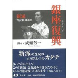 【バーゲンブック】銀座復興-新派朗読劇脚本集 [単行本]