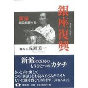 【バーゲンブック】銀座復興-新派朗読劇脚本集 [単行本]