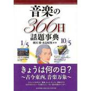 【バーゲンブック】音楽の366日話題事典 [事・辞典]