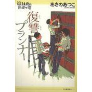 【バーゲンブック】復讐プランナー-14歳の世渡り術 [全集・双書]