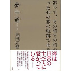【バーゲンブック】夢中道 禅のかなたへ [単行本]