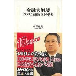 【バーゲンブック】金融大崩壊 アメリカ金融帝国の終焉-生活人新書 [新書]