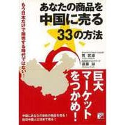 【バーゲンブック】あなたの商品を中国に売る33の方法 [単行本]