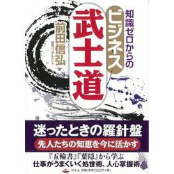 【バーゲンブック】知識ゼロからのビジネス武士道 [単行本]