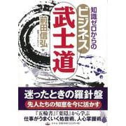 【バーゲンブック】知識ゼロからのビジネス武士道 [単行本]